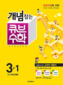 [구간]동아 개념잡는 큐브 수학 3-1 (2015)