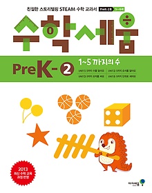 수학세움 PreK - 2 (유아 5-6세용)