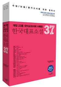 한국대표소설 37