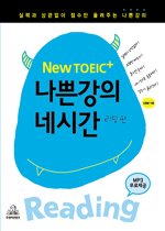 New TOEIC+ 나쁜강의 네시간 - 리딩편 (교재+TAPE:4)