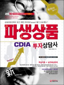 [구간]파생상품투자상담사 CDIA 한권으로 끝내기 (2009)