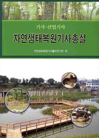[구간]자연생태복원기사총설 - 기사 산업기사 (2010)