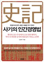 사기의 인간경영법