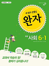 [구간]완자 초등 사회 6-1 (2015)