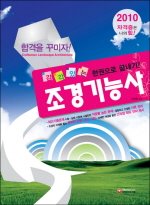 [구간]감각있는 조경기능사 한권으로 끝내기! (2010)