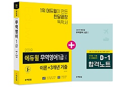 [구간] 2019 에듀윌 무역영어 1급 - 이론+3개년 기출
