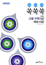 [구간]쏙쏙쏙 고등 수학 (상) 16강+4강 (2012)