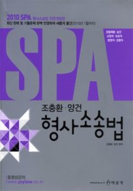 [구간]조충환,양건 SPA 형사소송법 (2010)