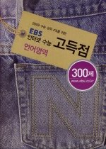 EBS 인터넷 수능 고득점 언어영역 300제 (2008)