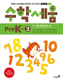 수학세움 PreK - 3 (유아 5-6세용)