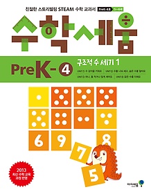 수학세움 PreK - 4 (유아 5-6세용)