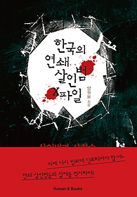 한국의 연쇄 살인범 X파일