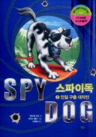 스파이독 SPY DOG 2