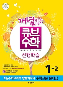 [구간]동아 개념잡는 큐브 수학 1-2 (2012)