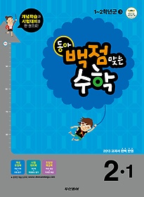 [구간]동아 백점맞는 수학 2-1 (2013)