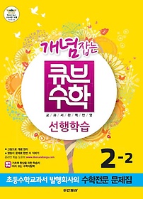 [구간]동아 개념잡는 큐브 수학 2-2 (2012)