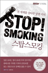 [정가인상] 스탑스모킹 STOP SMOKING