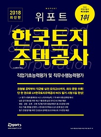 [구간] 2018 위포트 한국토지주택공사 직업기초능력평가 및 직무수행능력평가