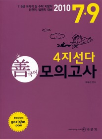 선국어 4지선다 모의고사 (2010)