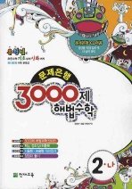 [구간]3000제 해법수학 2-나 (2008)