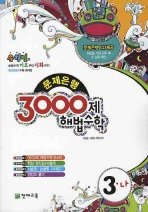 [구간]3000제 해법수학 3-나 (2008)