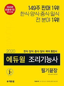 [구간] 2020 에듀윌 조리기능사 필기끝장