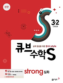 [구간]큐브수학 S strong 심화 3-2 (2017)