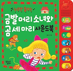금발 머리 소녀와 곰세마리 사운드북 (한글) [과세변경]