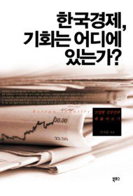 한국경제, 기회는 어디에 있는가?
