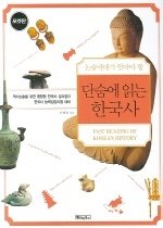단숨에 읽는 한국사 - 논술세대가 알아야 할 (포켓판)