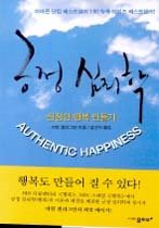 긍정 심리학 - 진정한 행복 만들기