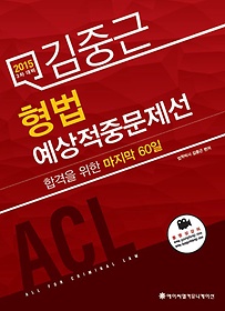 [구간] 2015 ACL 김중근 형법 예상적중문제선(3차 대비)