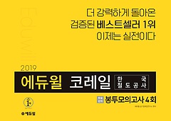 [구간] 2019 에듀윌 코레일 한국철도공사 봉투모의고사 4회