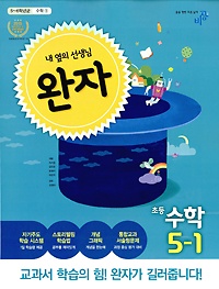 [구간]완자 초등 수학 5-1 (2017년용)