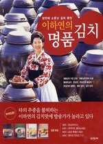 이하연의 명품김치 - 장안에서 소문난 김치명인