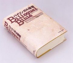 Bilingual Bible-PR-NIV/New Japanese-Japanese English (Hardcover) 