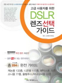DSLR 렌즈선택가이드