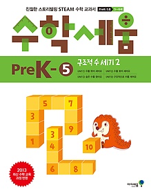 수학세움 PreK - 5 (유아 5-6세용)