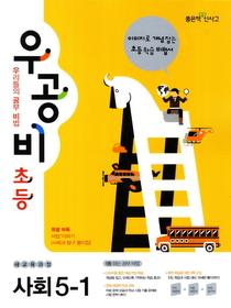 [구간]우공비 초등 사회 5-1 (2012)