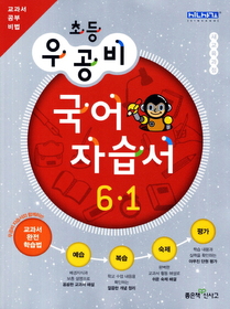 [구간]우공비 초등 국어 자습서 6-1 (2012)