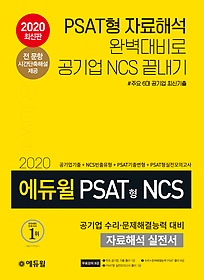 [구간] 2020 에듀윌 PSAT형 NCS 공기업 수리 문제해결능력 대비 자료해석 실전서