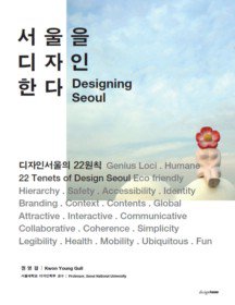 서울을 디자인한다 Designing Seoul