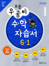 [구간]우공비 초등 수학 자습서 6-1 (2012)