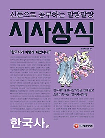 [구간] 신문으로 공부하는 말랑말랑 시사상식 - 한국사편 (2017)