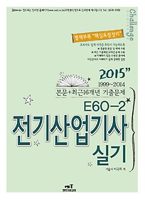 [구간] 2015 E60-2 전기산업기사 실기