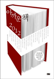 아까운 책 2012