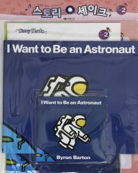 I Want to Be an Astronaut : Story Shake Level 2 (Book+CD+Workbook)
