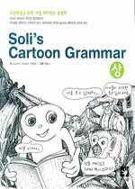 Soli'S Cartoon Grammar (상)