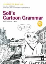 Soli'S Cartoon Grammar (하)