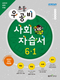 [구간]우공비 초등 사회 자습서 6-1 (2012)